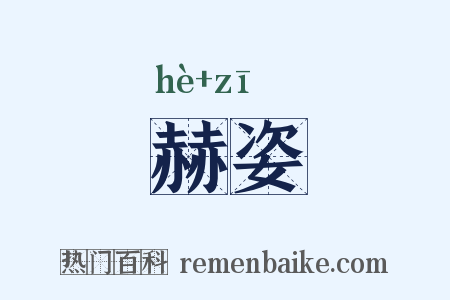 赫姿是什么意思的图片